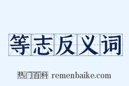等志反义词是什么意思的图片